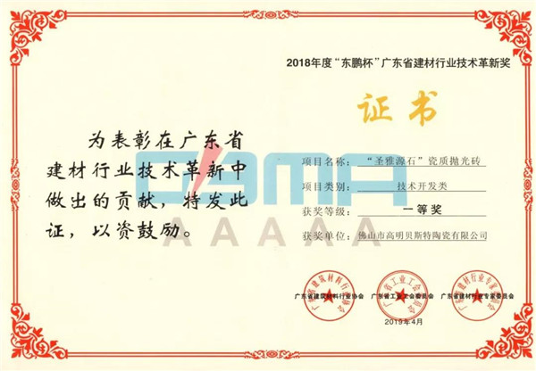 “圣雅源石”荣获2018年度广东省建材行业技术革新奖技术开发类一等奖